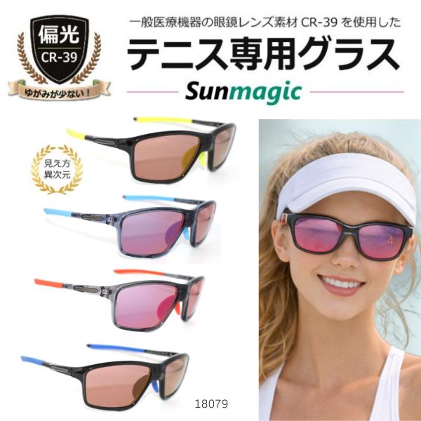 テニス専用グラス サングラス 偏光サングラス Sunmagic サンマジック ボールやラインがクリアに見える！ UVカット 偏光 CR-39 高級 ゴルフにも最適／18079