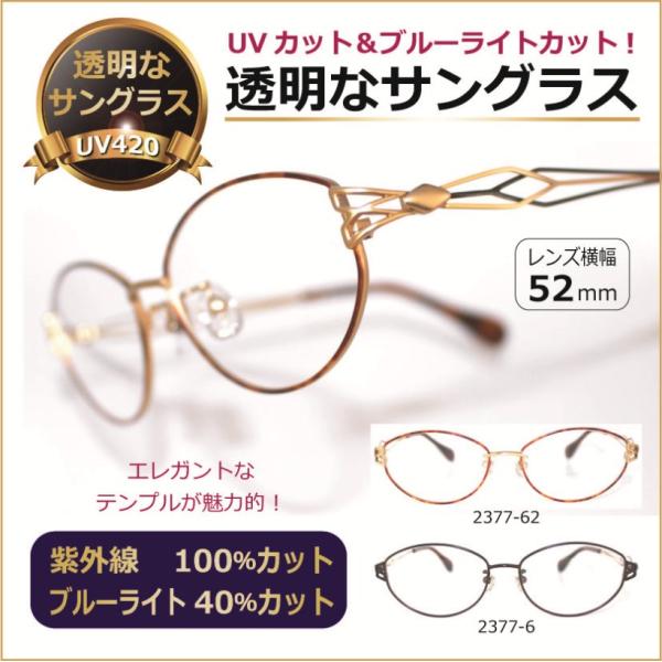 透明な サングラス 送料無料 クリアサングラス 透明サングラス クリアレンズ 透明レンズ UVカット ブルーライトカット 人気 女性 高級 おしゃれ／2377-6-62