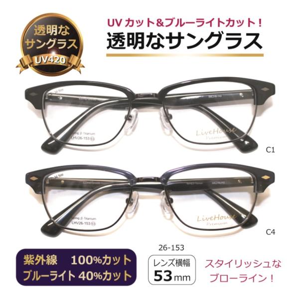 透明サングラス クリアサングラス 透明なサングラス クリアレンズ 透明レンズ UVカット ブルーライトカット 人気 男性 メンズ 女性 レディース ブロー／26-153