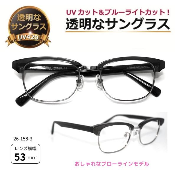 透明な サングラス ブローライン クリアサングラス 透明サングラス クリアレンズ 透明レンズ UVカット ブルーライトカット メンズ レディース 人気／26-158-3
