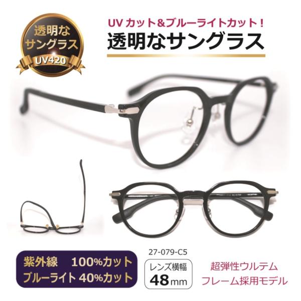 透明サングラス クリアサングラス 透明サングラス 透明レンズ UVカット ブルーライトカット クリア 人気 メンズ 女性 ボストン クラッシック／MS27-079