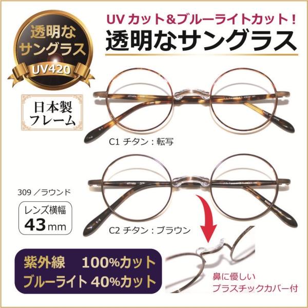 透明な サングラス クリアサングラス ラウンド 丸メガネ 日本製