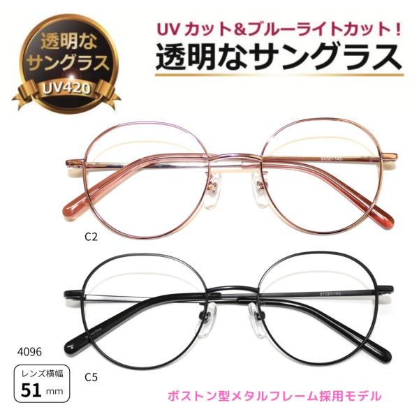 透明サングラス クリアサングラス 透明なサングラス 透明 UVカット ブルーライトカット 女性 レディース 人気 おしゃれ 可愛い ボストン メタル 上品／TS4096