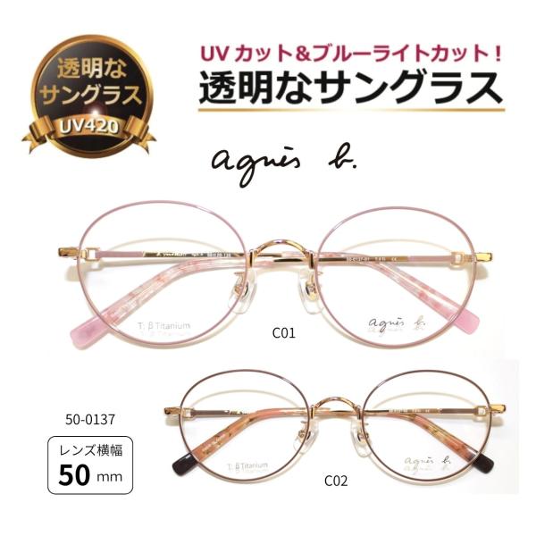 透明サングラス クリアサングラス アニエスベー 透明なサングラス クリアレンズ UVカット ブルーライトカット 人気 女性 レディース 軽量 チタン／ 50-0137