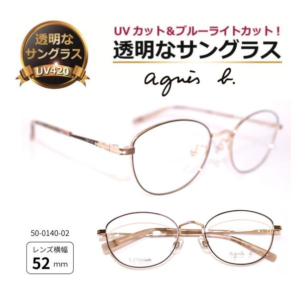 透明サングラス クリアサングラス アニエスベー 透明なサングラス クリアレンズ UVカット ブルーライトカット 人気 女性 レディース 軽量 チタン／ 50-0140