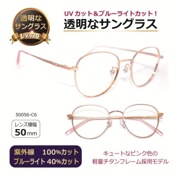 透明サングラス クリアサングラス 透明 サングラス チタン 軽い ピンク UVカット ブルーライトカット 女性 レディース ジュニア ボストン 人気／50056-6チタン