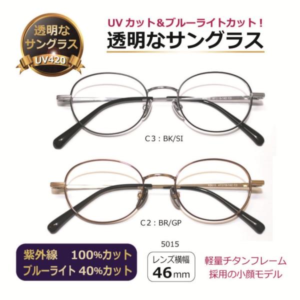 透明サングラス クリアサングラス 透明 サングラス チタン 軽い UVカット ブルーライトカット 女性 レディース ジュニア 小顔 オーバル 人気／5015チタン