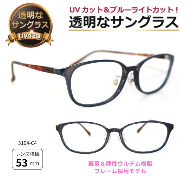 透明な サングラス 送料無料 クリアサングラス 透明サングラス 透明 伊達メガネ UVカット ブルーライトカット 人気 女性 レディース 男性 超軽量 人気／5104