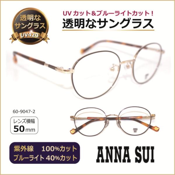 透明な サングラス ANNASUI アナスイ ボストン型 クリアサングラス 透明サングラス クリアレンズ UVカット ブルーライトカット 人気 女性 レディース／60-9047-2