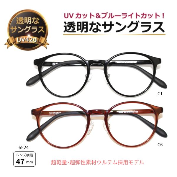 透明サングラス クリアサングラス 透明なサングラス 透明 UVカット ブルーライトカット 女性 レディース 小顔 男性 メンズ 人気 おしゃれ ボストン／6524