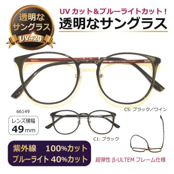 透明な サングラス 送料無料 クリアサングラス 透明サングラス クリアレンズ UVカット ブルーライトカット 人気 メンズ レディース 女性 ボストン ／66149