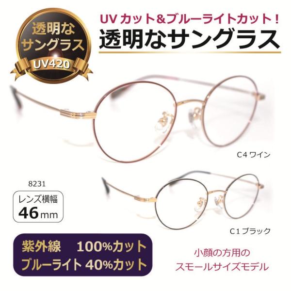 透明な サングラス 軽量 チタン クリアサングラス 透明サングラス クリアレンズ UVカット ブルーライトカット 人気 小顔 ジュニア キッズ 女性 ボストン ／8231