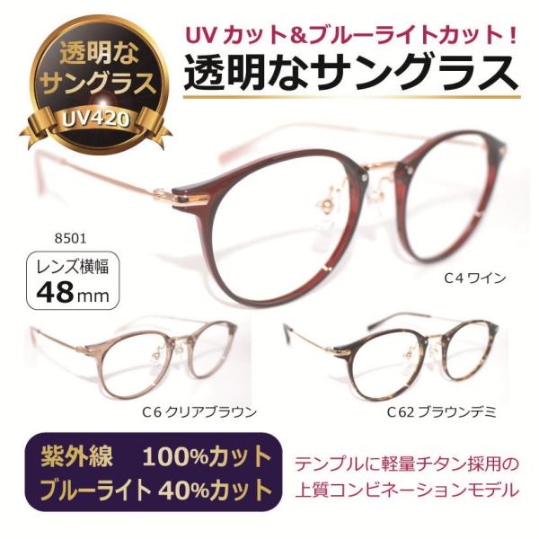 透明な サングラス 送料無料 クリアサングラス 透明サングラス 透明 UVカット ブルーライトカット 女性 メンズ 人気 おしゃれ 軽量 チタン ボストン型／ 8501