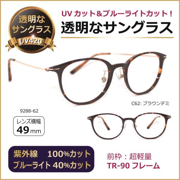 透明な サングラス 送料無料 クリアサングラス 透明サングラス クリアレンズ UVカット ブルーライトカット 人気 女性 メンズ ユニセックス／9288-62
