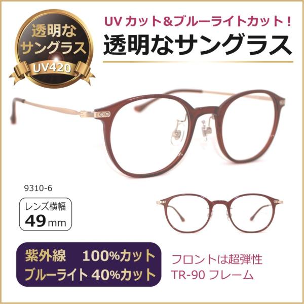 透明な サングラス 送料無料 クリアサングラス 透明サングラス クリアレンズ UVカット ブルーライトカット 人気 レディース 女性 男性 ウルテム 弾性／9310-6