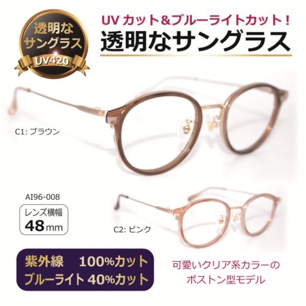 透明な サングラス ボストン クリアサングラス 透明サングラス クリアレンズ 透明レンズ UVカット ブルーライトカット 人気 レディース 高級／AI96-008