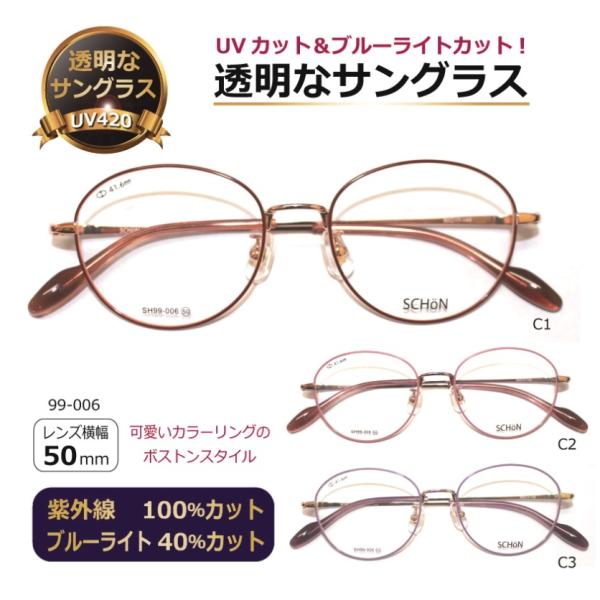 透明サングラス クリアサングラス 透明なサングラス 透明 UVカット ブルーライトカット 女性 レディース 人気 おしゃれ 可愛い ボストン 上品／SH99-006