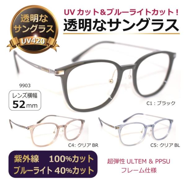 透明な サングラス 送料無料 クリアサングラス 透明サングラス クリアレンズ 透明レンズ UVカット ブルーライトカット 人気 ウエリントン チタン 軽量／9903