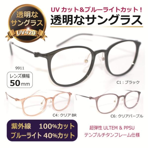 透明な サングラス 送料無料 クリアサングラス 透明サングラス クリアレンズ 透明レンズ UVカット ブルーライトカット 人気 ウエリントン 超軽量16g ／9911
