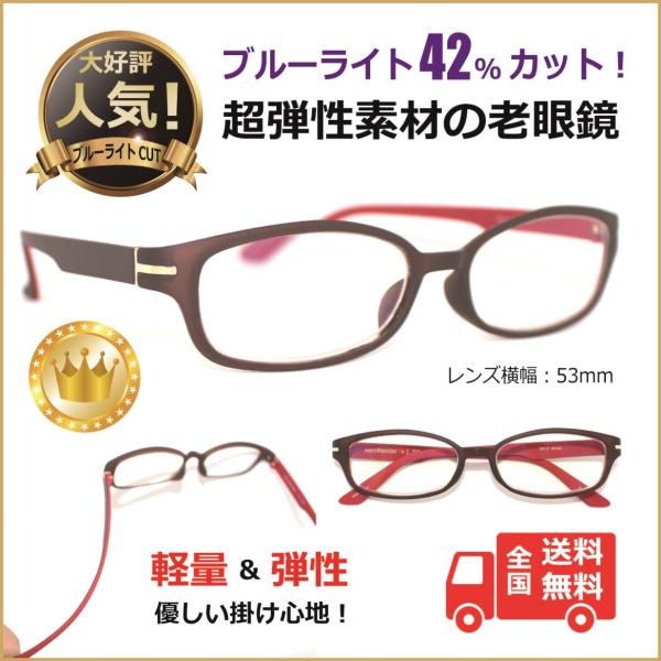 ブルーライトを40%以上カットする老眼鏡・シニアグラス「Aero Reader エアロリーダー」 GR17-BR/RE【商品の特長】　◆PCレンズ：目に有害とされるブルーライトを42%以上カット　　（旧・英国規格BS2724:1987に基づ...
