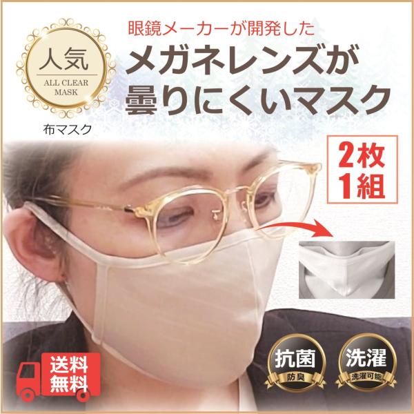 布マスク メガネ 曇りにくい マスク 眼鏡 レンズが曇りにくいマスク【2枚1組】 人気 男女 抗菌 防臭 飛沫防止 オールクリアマスク／曇らない 洗える 送料無料
