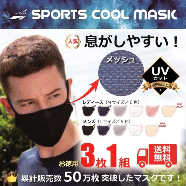 スポーツマスク 人気 メンズ レディース 息がしやすい スポーツ マスク 夏 送料無料／ オールクールマスク 3枚1組／ メッシュ UVカット 洗える 苦しくない 冷感