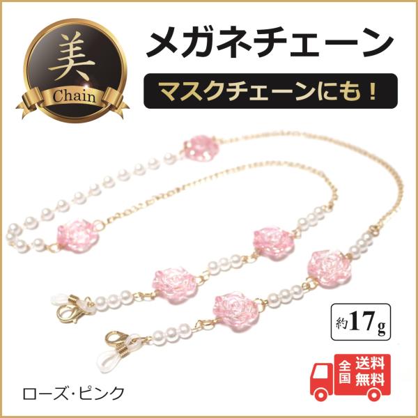 メガネチェーン マスクチェーン おしゃれ 人気 【ローズ・ピンク】送料無料 レディース 女性 メガネストラップ マスクストラップ 老眼鏡 サングラス