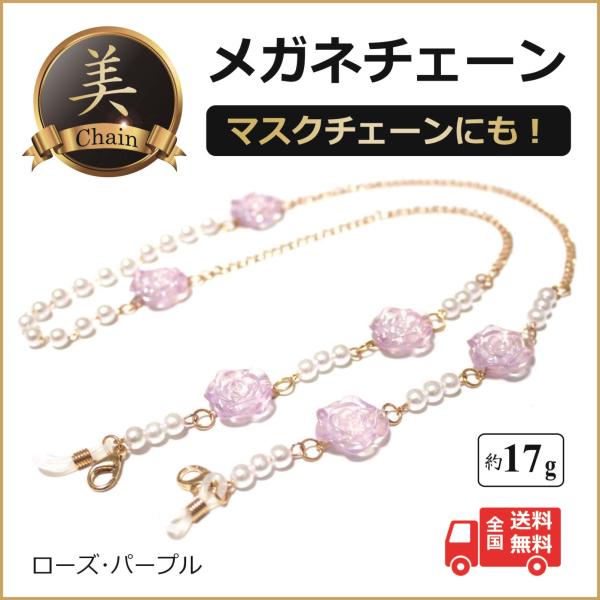 メガネチェーン マスクチェーン おしゃれ 人気 【ローズ・パープル】送料無料 レディース 女性 メガネストラップ マスクストラップ 老眼鏡 サングラス