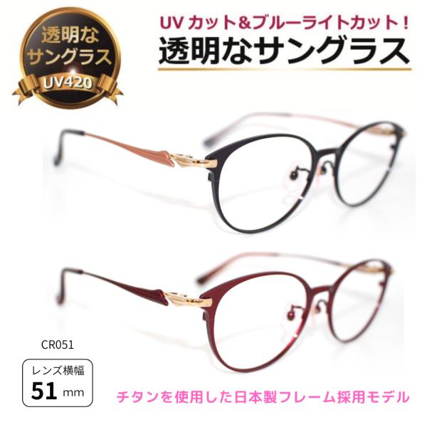 透明サングラス 日本製 チタンフレーム採用 特価！ クリアサングラス
