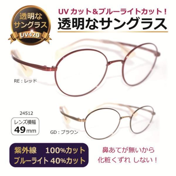 鼻当てのない クリアサングラス 透明レンズ 透明なサングラス チタン UVカット ブルーライトカット レディース 女性 人気 高級 軽量 軽い／ ちょこシー FG24512