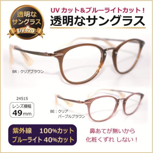 鼻当てのないクリアサングラス 透明レンズ 透明なサングラス テンプルチタン UVカット ブルーライトカット レディース 人気 高級 軽い／ ちょこシー FG24515