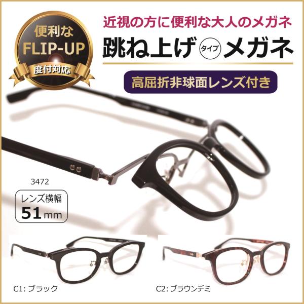 跳ね上げ メガネ 度付対応 フリップアップ はね上げ 日本製薄型レンズ付／ 眼鏡 近視 遠視 乱視用レンズ付 UVカット 撥水コート付 老眼 手元が見やすい 3472