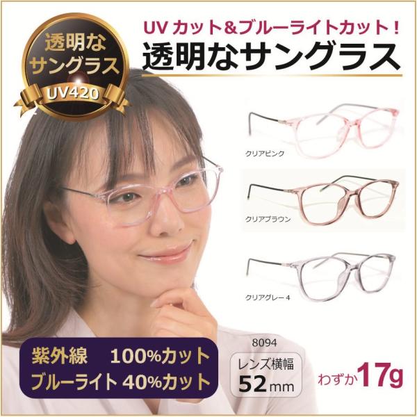 透明な サングラス 送料無料 クリアサングラス 透明サングラス クリアレンズ UVカット ブルーライトカット 人気 女性 レディース 超軽量 美容 ／ 8094