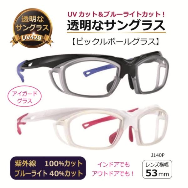 ピックルボールグラス 透明サングラス クリアサングラス 人気 アイガード プロテクト UVカット ブルーライトカット メンズ レディス インドア アウトドア J140P
