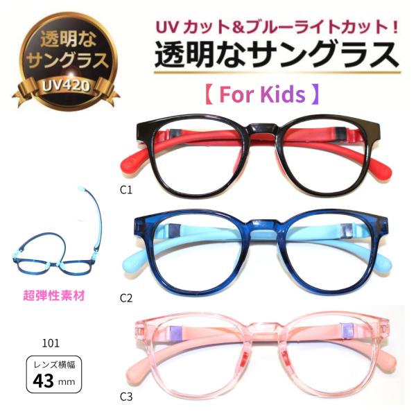 透明な サングラス キッズ ジュニア用 子供用 送料無料 クリアサングラス 透明サングラス クリアレンズ UVカット UV400 ブルーライトカット 人気 ／101