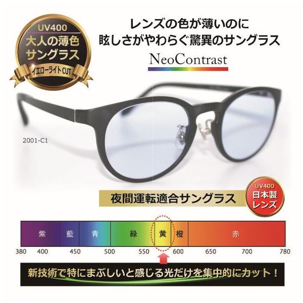 大人の 薄色 サングラス 薄い色 人気 ネオコントラスト 日本製レンズ／ 透明 UVカット 夜間運転 美肌 美容 メラニン 人気 ウルテム／度無し〔 neocon-2001〕