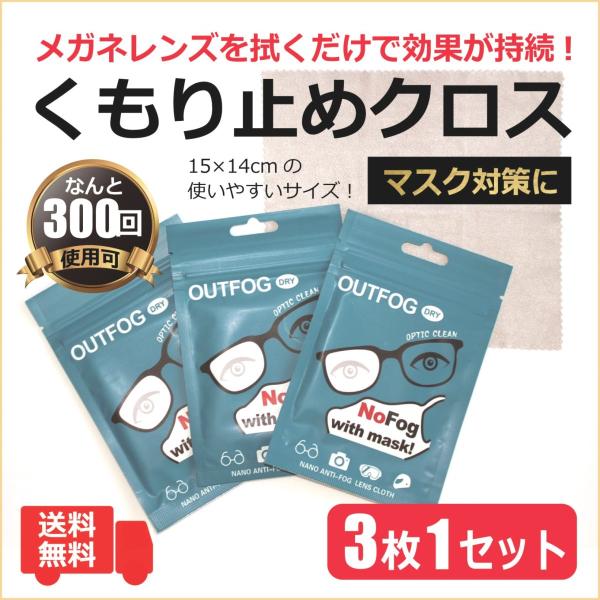 メガネ くもり止め 曇り止め クロス【3枚1組】送料無料 OUTFOG／ くもり止めクロス 人気 眼鏡 レンズを拭くだけ レンズ 曇る マスク対策 メガネ拭き お買得
