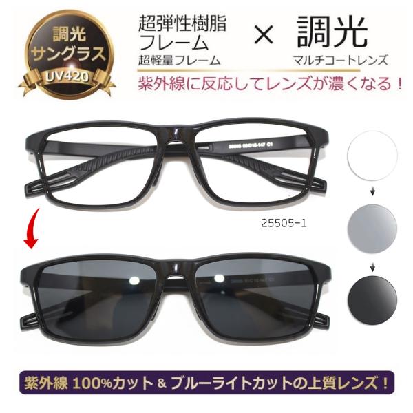 調光サングラス 紫外線に当たると色が濃くなるサングラス 特価 送料無料 UVカット ブルーライトカット 人気 メンズ ブラック 軽い 色が変わる／PG-25505-1