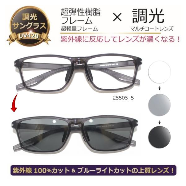調光サングラス 紫外線に当たると色が濃くなるサングラス 特価 送料無料 UVカット ブルーライトカット 人気 メンズ レディース 軽い 色が変わる／PG-25505-5