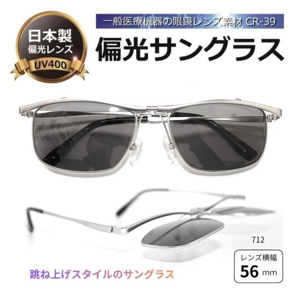 偏光サングラス 日本製偏光レンズ 跳ね上げ 高級 高品質 人気 送料無料 サングラス 偏光 UVカット メンズ レディース 男性 車 ドライブ 運転 釣り／pola-712