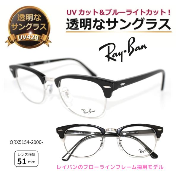 透明な サングラス RayBan レイバン 送料無料 クリアサングラス 透明サングラス UVカット ブルーライトカット メンズ レディース 人気 おしゃれ ／5154-2000