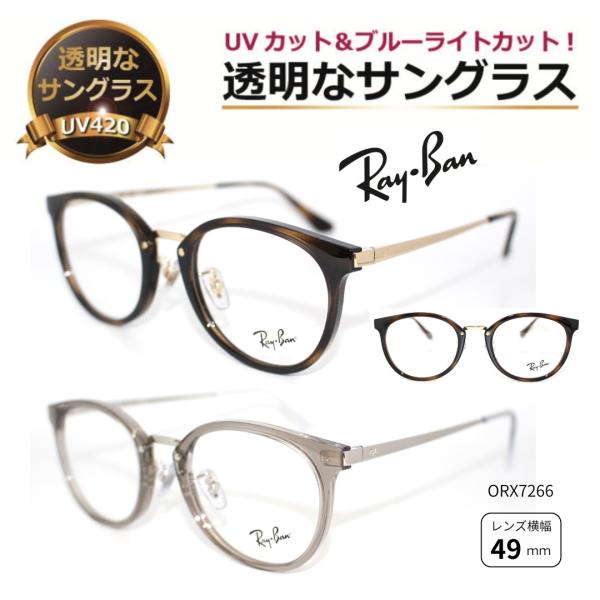 透明な サングラス RayBan レイバン ボストン型 クリアサングラス 透明サングラス UVカット ブルーライトカット メンズ レディース 人気 高級 おしゃれ ／7266