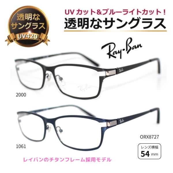 透明な サングラス RayBan レイバン チタン 軽い クリアサングラス 透明サングラス UVカット ブルーライトカット メンズ レディース 人気 高級 おしゃれ ／8727