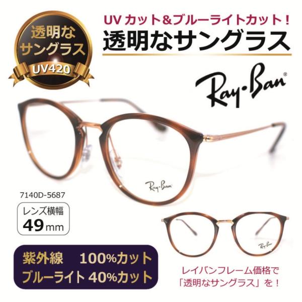 透明な サングラス RayBan レイバン 送料無料 クリアサングラス 透明サングラス UVカット ブルーライトカット メンズ レディース 人気 おしゃれ ／7140-5687