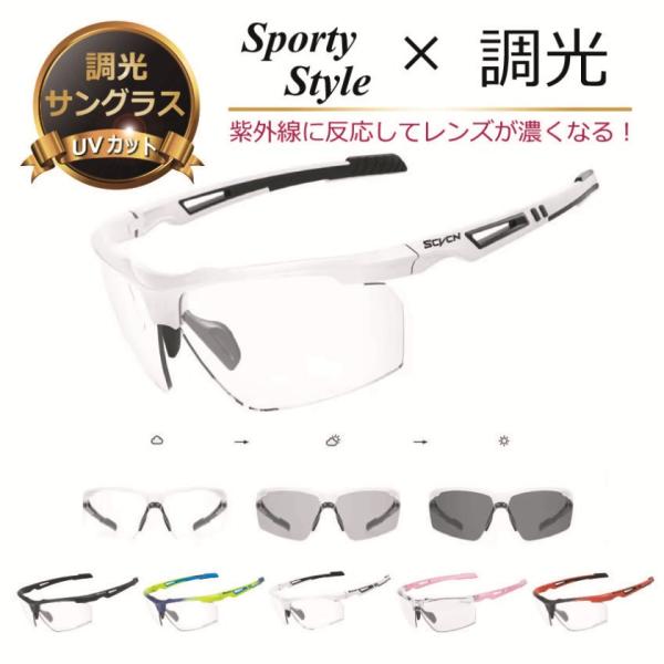 調光サングラス 紫外線に当たると色が濃くなる 特価 フォトクロミック 透明 クリア サングラス スポーツ 人気 調光 ハイカーブ メンズ  レディース ／ SCVCN