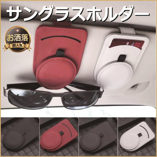 サングラスホルダー 車 サンバイザー 車のサンバイザーに装着するサングラスホルダー メガネホルダー カードホルダー カーアクセサリー レザー調 人気 おしゃれ