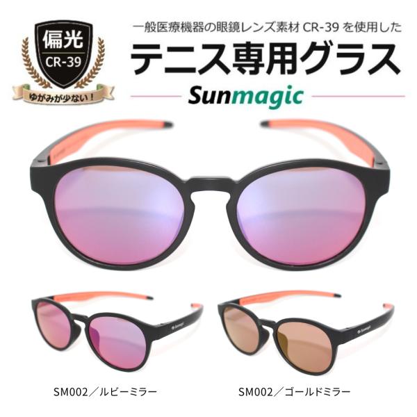 テニス専用グラス サングラス 偏光サングラス Sunmagic サンマジック ボールやラインがクリアに見える！ UVカット 偏光 CR-39 高級 ゴルフにも最適／SM002-1