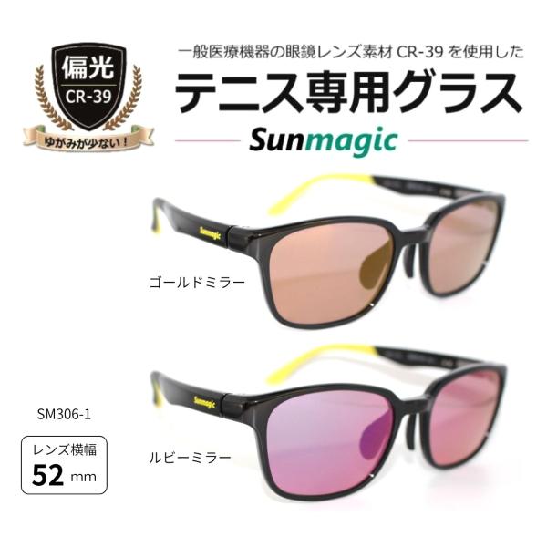 テニス専用グラス サングラス 偏光サングラス Sunmagic サンマジック ボールやラインがクリアに見える！ UVカット 偏光 CR-39 高級 ゴルフにも最適／SM306-1