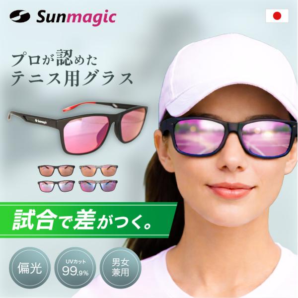 テニス専用グラス サングラス 偏光サングラス Sunmagic サンマジック ボールやラインがクリアに見える！ UVカット 偏光 CR-39 ゴルフにも最適 人気／SM502-07