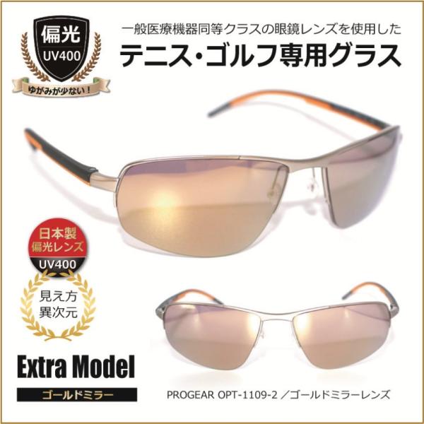 テニス・ゴルフ専用 偏光サングラス 日本製偏光レンズ／ ゴルフ用サングラス テニス用サングラス UVカット スポーツ メンズ レディース 高級 人気／OPT1109-2